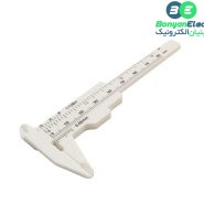 کولیس پلاستیکی 8 سانتی متری سفید