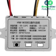 ترموستات 12VDC دیجیتال HW-W3001