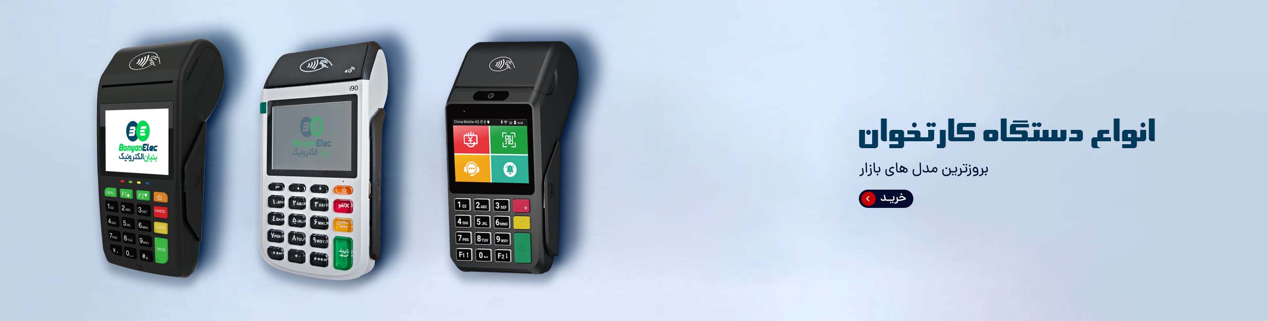 بنر_کارتخوان_بنیان_الکترونیک