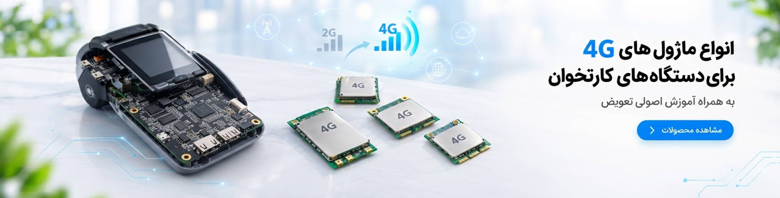 ماژول های 4G
