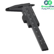 کولیس پلاستیکی 8 سانتی متری مشکی